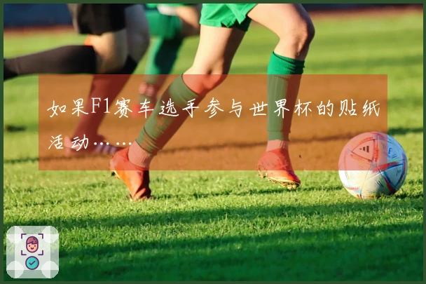 如果F1赛车选手参与世界杯的贴纸活动……