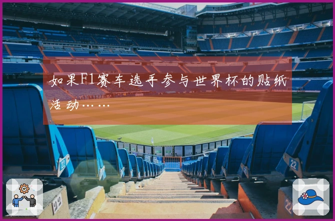 如果F1赛车选手参与世界杯的贴纸活动……