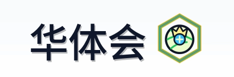 华体会 Logo
